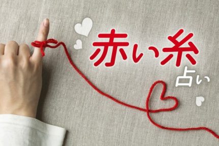 La leggenda del filo rosso 赤い糸 (akai ito) del destino!!